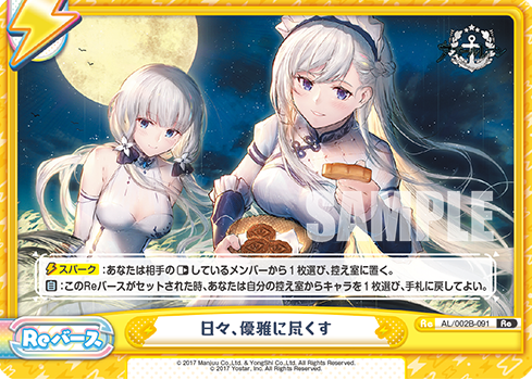 日々、優雅に尽くす（AL/002B-091）