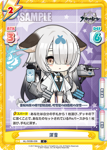 深雪（AL/003B-038）