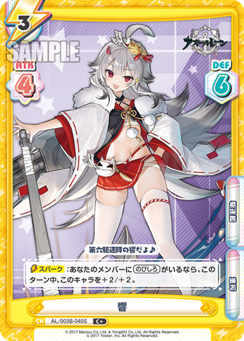 響（AL/003B-040S）