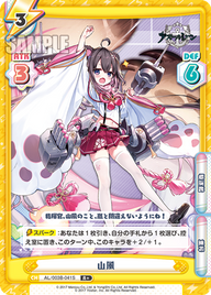 山風（AL/003B-041S）