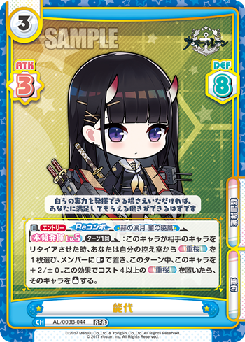 能代（AL/003B-044）