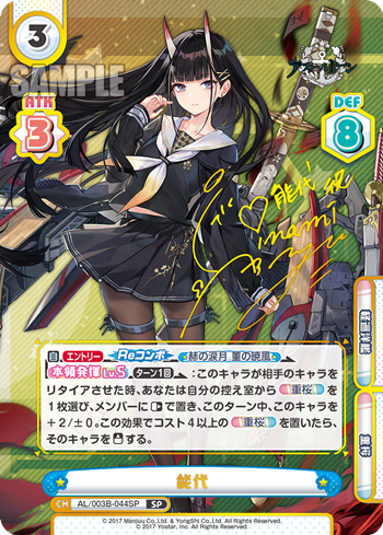 能代（AL/003B-044SP）