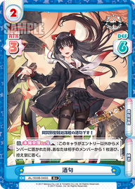 酒匂（AL/003B-045S）