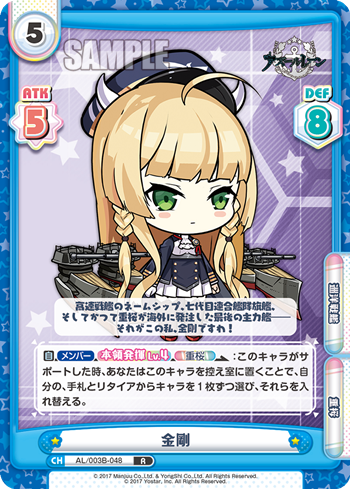 金剛（AL/003B-048）