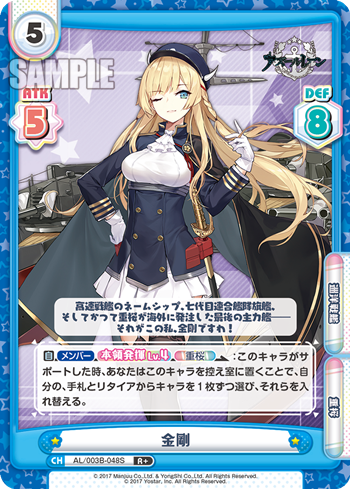 金剛（AL/003B-048S）