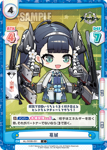 葛城（AL/003B-051）