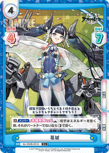葛城（AL/003B-051S）