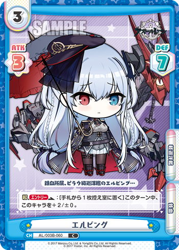 エルビング（AL/003B-060）