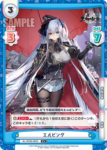 エルビング（AL/003B-060S）