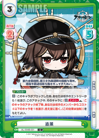 追風（AL/004B-031）