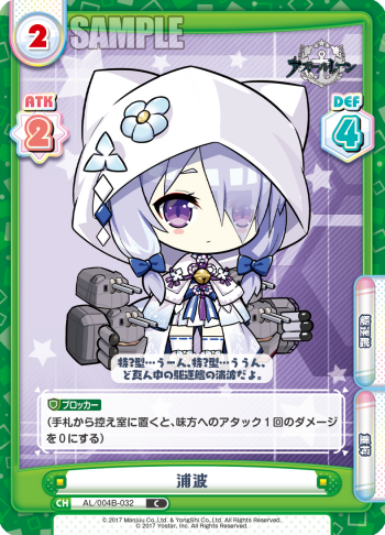 浦波（AL/004B-032）