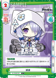 浦波（AL/004B-032）