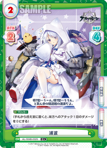 浦波（AL/004B-032S）