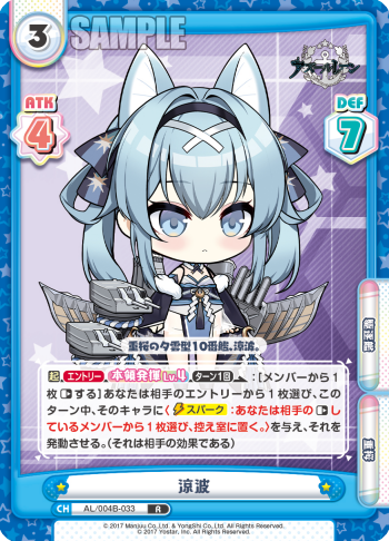 涼波（AL/004B-033）