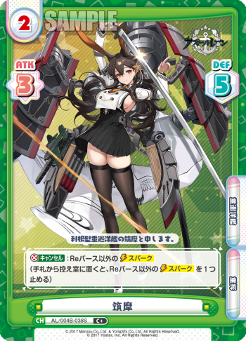筑摩（AL/004B-038S）