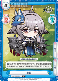 土佐（AL/004B-040）