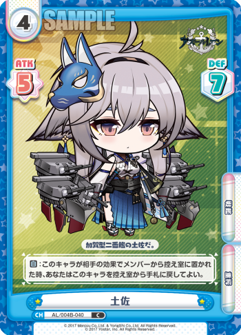 土佐（AL/004B-040）