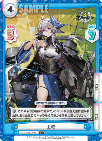 土佐（AL/004B-040S）