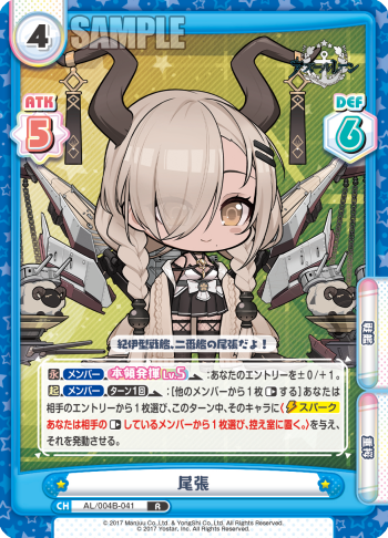 尾張（AL/004B-041）