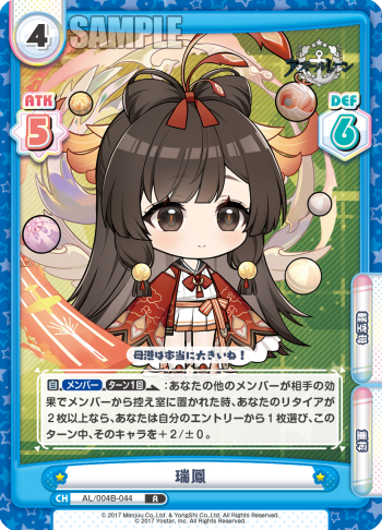 瑞鳳（AL/004B-044）