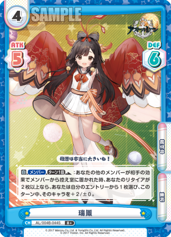 瑞鳳（AL/004B-044S）