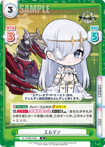 エムデン（AL/004B-049a）