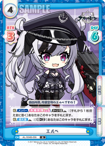 エルベ（AL/004B-058）