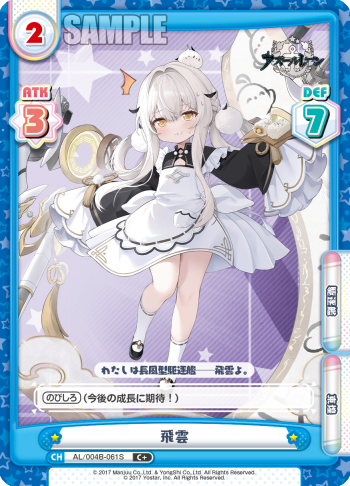飛雲（AL/004B-061S）
