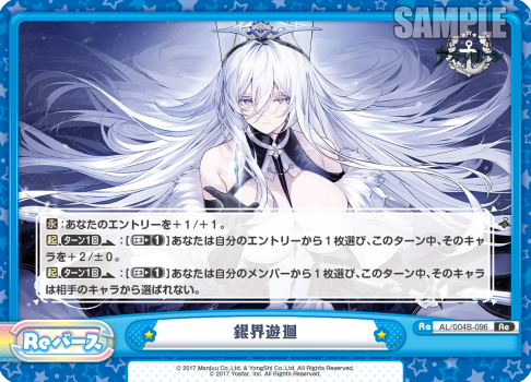 銀界遊廻（AL/004B-096）