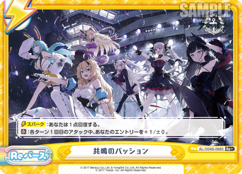 共鳴のパッション（AL/004B-098S）