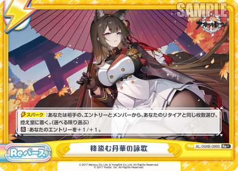 絳染む丹華の詠歌（AL/004B-099S）