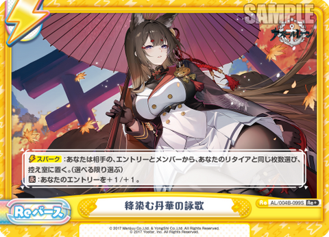 絳染む丹華の詠歌