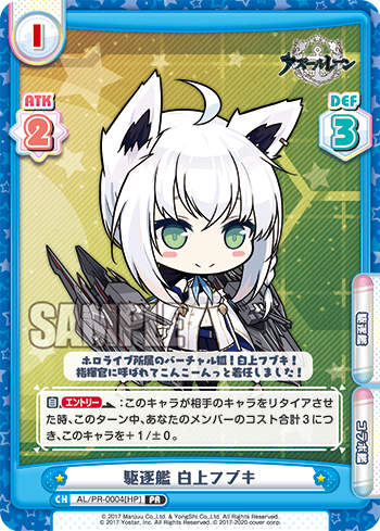 駆逐艦 白上フブキ（AL/PR-0004[HP]）