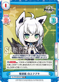 駆逐艦 白上フブキ（AL/PR-0004[HP]）