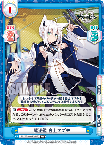 駆逐艦 白上フブキ（AL/PR-0004S[HP]）