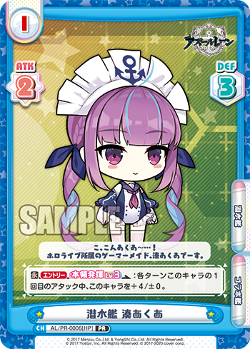 潜水艦 湊あくあ（AL/PR-0006[HP]）