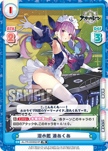 潜水艦 湊あくあ（AL/PR-0006S[HP]）