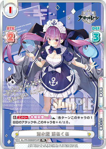 潜水艦 湊あくあ（AL/PR-0006SP[HP]）