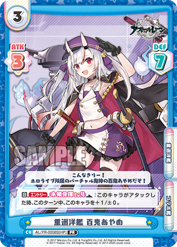重巡洋艦 百鬼あやめ（AL/PR-0008S[HP]）