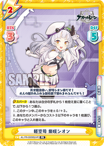 軽空母 紫咲シオン（AL/PR-0009S[HP]）