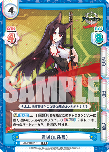 赤城(μ兵装)（AL/PR-0017S）