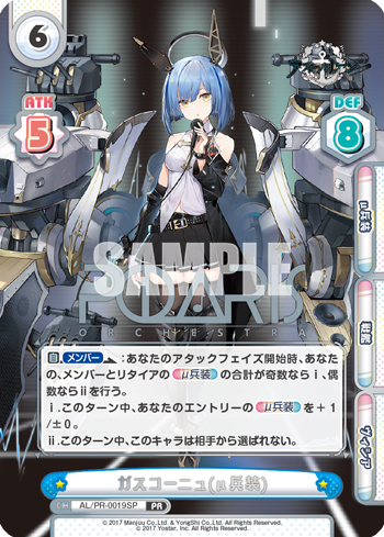 ガスコーニュ(μ兵装)（AL/PR-0019SP）