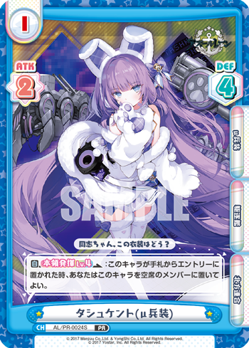 タシュケント(μ兵装)（AL/PR-0024S）
