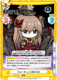 フォーチュン(META)（AL/PR-0030）