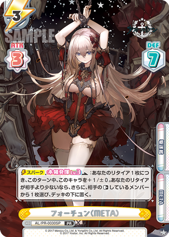 フォーチュン(META)（AL/PR-0030SP）