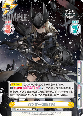 ハンター(META)（AL/PR-0031SP）