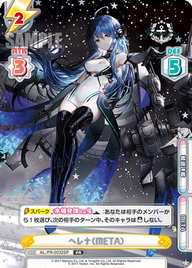 ヘレナ(META)（AL/PR-0032SP）