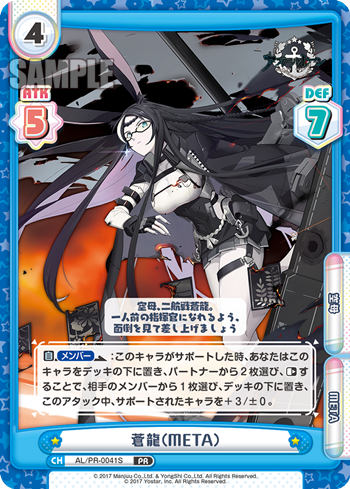 蒼龍(META)（AL/PR-0041S）