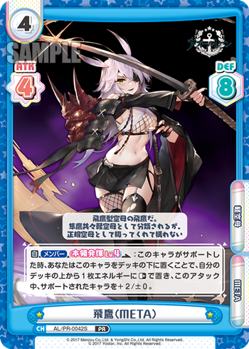 飛鷹(META)（AL/PR-0042S）