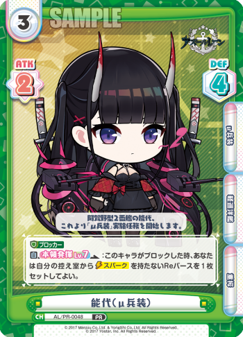 能代(μ兵装)（AL/PR-0048）